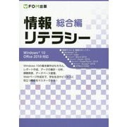 情報リテラシー 総合編―Windows10 Office2019対応 [単行本]