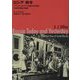 ロシア 昨今-一九二八年、再訪の記録 [単行本]