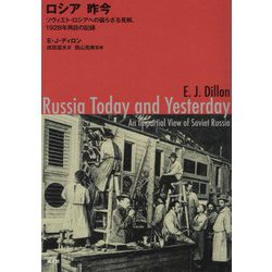 ロシア 昨今-一九二八年、再訪の記録 [単行本]