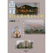 函館 歌と文学の生まれる街―その系譜と精神風土 [単行本]
