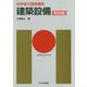 初学者の建築講座 建築設備（第四版）（初学者の建築講座） [単行本]