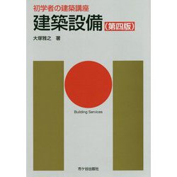 初学者の建築講座 建築設備（第四版）（初学者の建築講座） [単行本]
