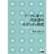 データに基づく日本語のモダリティ研究 [単行本]