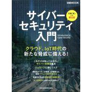 サイバーセキュリティ入門（日経ムック） [ムックその他]