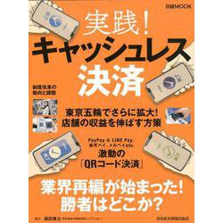 実践！キャッシュレス決済（日経ムック） [ムックその他]