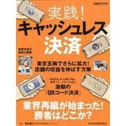 実践！キャッシュレス決済（日経ムック） [ムックその他]