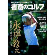 書斎のゴルフ 2020特別編集号-読めば読むほど上手くなる教養ゴルフ誌（日経ムック） [ムックその他]