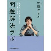 問題解決ラボ―「あったらいいな」をかたちにする「ひらめき」の技術(日経ビジネス人文庫) [文庫]