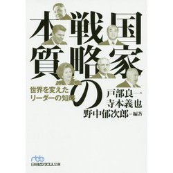 国家戦略の本質―世界を変えたリーダーの知略(日経ビジネス人文庫) [文庫]