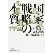 国家戦略の本質―世界を変えたリーダーの知略(日経ビジネス人文庫) [文庫]