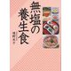 無塩の養生食 [単行本]
