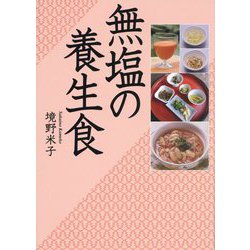無塩の養生食 [単行本]