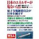 WiLL SPECIAL保存版 日本のエネルギーが危ない！ [単行本]