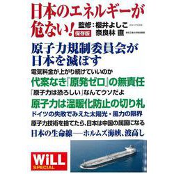 WiLL SPECIAL保存版 日本のエネルギーが危ない！ [単行本]