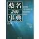 薬名（語源）事典 [単行本]