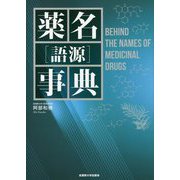 薬名（語源）事典 [単行本]