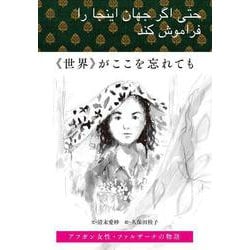 “世界”がここを忘れても―アフガン女性・ファルザーナの物語 [単行本]