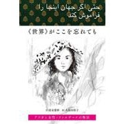 “世界”がここを忘れても―アフガン女性・ファルザーナの物語 [単行本]