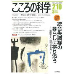 統合失調症の暮らしに寄り添う [ムックその他]