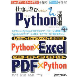 仕事と遊びに役立つPython活用術（日経BPパソコンベストムック） [ムックその他]