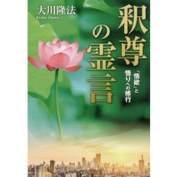 釈尊の霊言-「情欲」と悟りへの修行 [単行本]