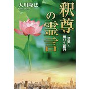釈尊の霊言-「情欲」と悟りへの修行 [単行本]