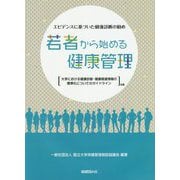 若者から始める健康管理-エビデンスに基づいた健康診断の勧め 大学における健康診断・健康関連情報の標準化に [単行本]