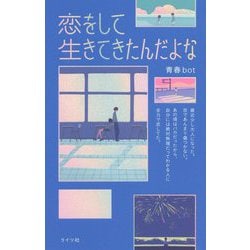 恋をして生きてきたんだよな [単行本]