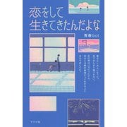 恋をして生きてきたんだよな [単行本]
