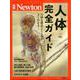 Newotn別冊 人体完全ガイド 改定第2版（Newton別冊-Newton別冊） [ムックその他]