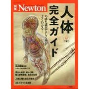 Newotn別冊 人体完全ガイド 改定第2版（Newton別冊-Newton別冊） [ムックその他]