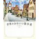 世界のかわいい散歩道 [単行本]
