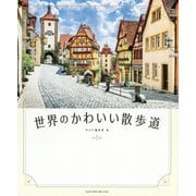世界のかわいい散歩道 [単行本]