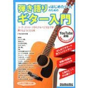 弾き語りをはじめたい人のためのギター入門 [ムックその他]