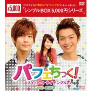 パフェちっく!~スイート・トライアングル~ DVD-BOX2