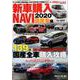新刊購入NAVI 2020 国産車 [ムックその他]