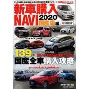 新刊購入NAVI 2020 国産車 [ムックその他]