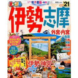 まっぷる 伊勢志摩'21 [ムックその他]