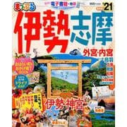 まっぷる 伊勢志摩'21 [ムックその他]