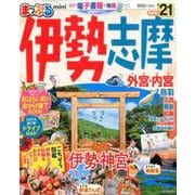 まっぷる 伊勢志摩mini'21 [ムックその他]