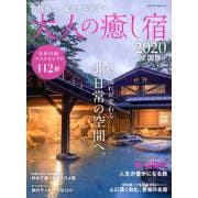 大人の癒し宿 2020～全国版～ [ムックその他]