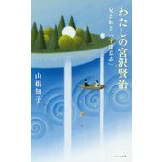 兄と妹と「宇宙意志」(わたしの宮沢賢治) [単行本]