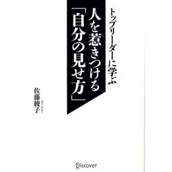 ヨドバシ.com - トップリーダーに学ぶ人を惹きつける「自分の見せ方」 [単行本] 通販【全品無料配達】