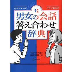 だからモメる!これで解決!男女の会話答え合わせ辞典 [単行本]