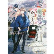 鎌倉であやかしの使い走りやってます(アルファポリス文庫) [文庫]