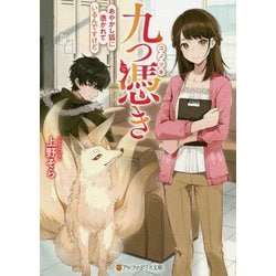 九つ憑き-あやかし狐に憑かれているんですけど（アルファポリス文庫） [文庫]