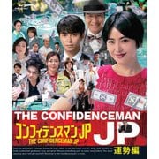 コンフィデンスマンJP 運勢編