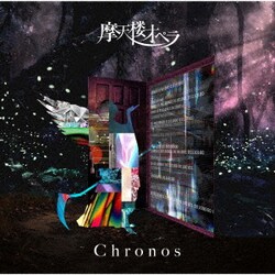 摩天楼オペラ／Chronos