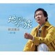 新沼謙治／地図のない旅