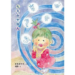 ちえみやねん [絵本]